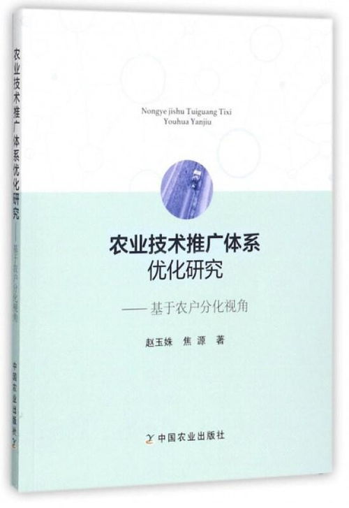 農業技術推廣體系優化研究 基于農戶分化視角的探討